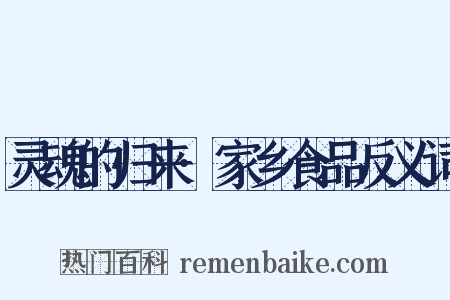 灵魂的归来·家乡食品反义词是什么意思的图片